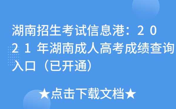 湖南招生考试信息港网站？2021年湖南省学业水平考试成绩查询？