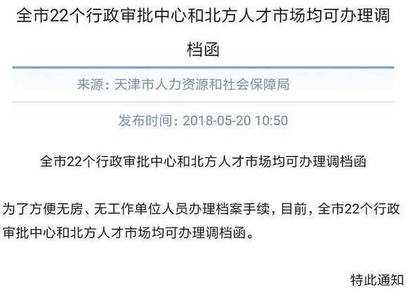 天津市人才服务中心 天津人才交流中心调档函可以网上办理吗？