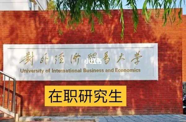 北京对外经济贸易大学研究生？对外经济贸易大学在职研究生对学历有要求吗？