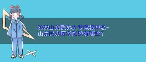 山东靠谱的民办大学（山东民办医学院有哪些？）