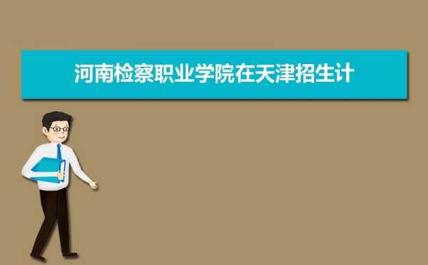 河南省职业资格考试网，河南检察职业学院有多难考？