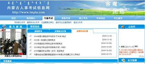 内蒙古人事考试信息网官网登录（内蒙古人事考试信息网登录不上去。发生什么事了？）
