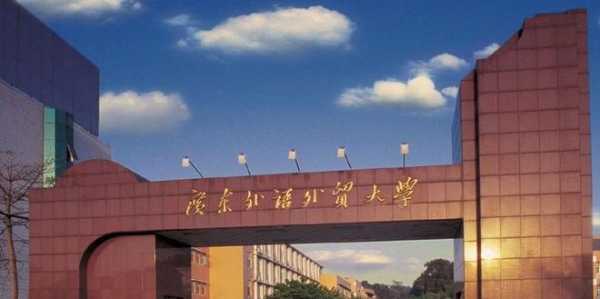 广东外语外贸大学（广东外语外贸大学是重本吗？）