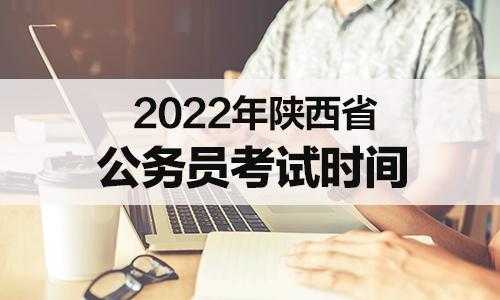 2022年陕西公务员考试时间 2022陕西省公务员考试时间及报考条件？