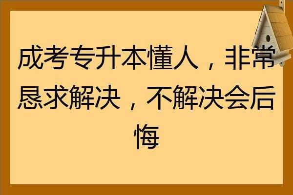 专升本后悔一生？专升本上去后悔了想退学？