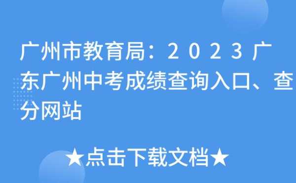 广州中考服务平台？2023广东中考是全省统考吗？