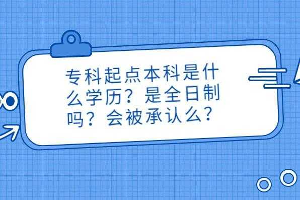 专升本就是本科生了吗（专升本出来的本科是全日制的吗？）