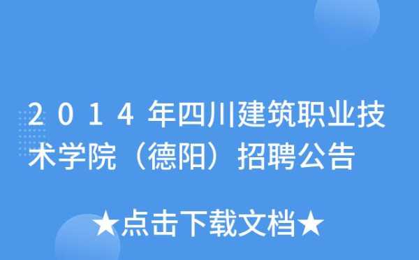 四川省建筑职业技术学院官网（四川建筑职业技术学院。我高中没有毕业就退学了，在外耍了1年了。现在想学建筑设计。我想请问可以直接学大？）