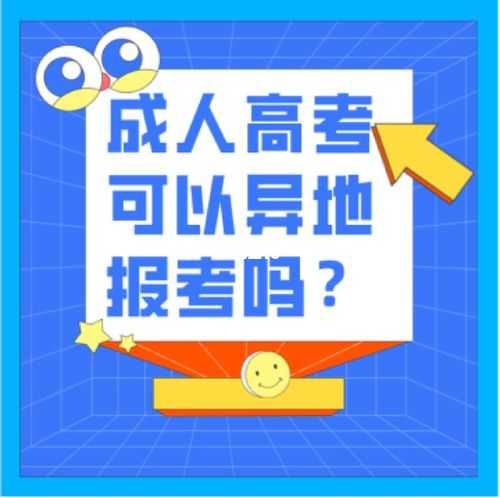 北京成人高考报名入口官网，异地报考成人高考需要什么手续？