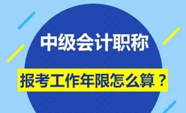 中级会计师资格证报考条件 中级会计师报考条件？