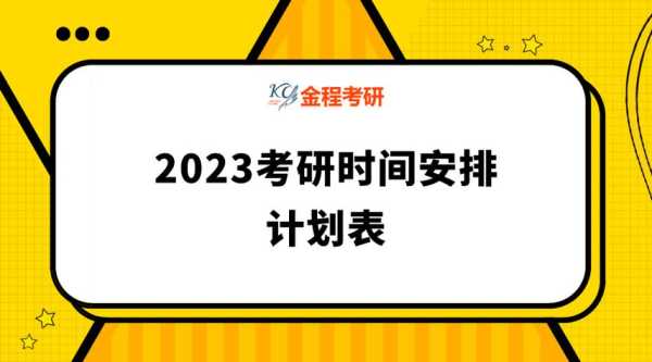 2023年研究生考试时间（山东省2023年研究生考试时间？）