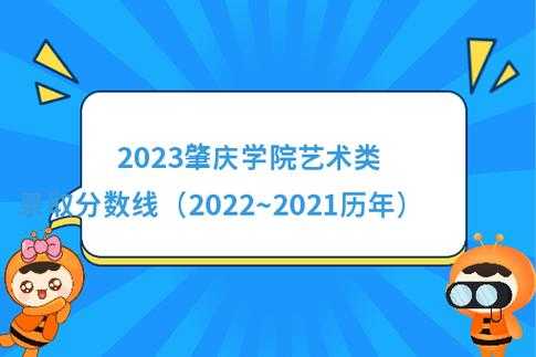 中国十大美术学院录取分数线（肇庆学院美术生录取分数线2023？）