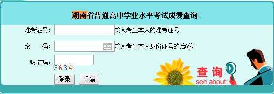 湖南省高中学业水平考试成绩查询（2021湖南省高中学业水平考试查询时间？）