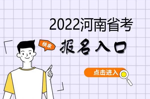 河南人事考试网官网登录，2023河南省考报名入口官网？