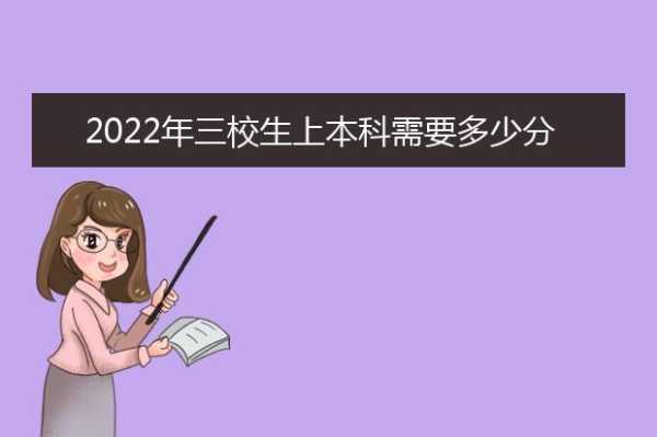 三校生本科录取分数线2022？三校生考一本几率有多大？