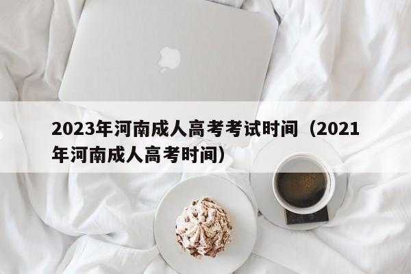河南教育考试院网站 2022河南成人考试时间？