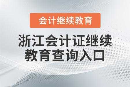 中华会计继续教育网登录 怎么查询会计证继续教育？