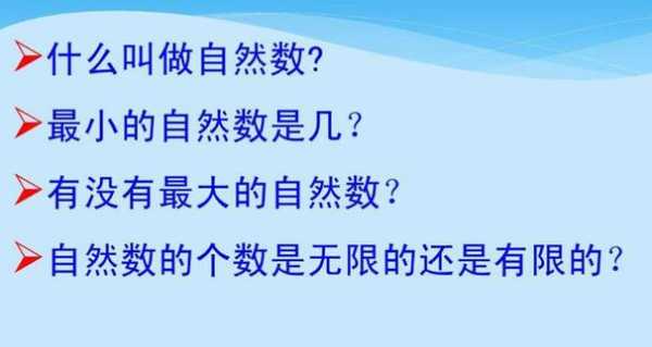 什么叫做自然数？什么叫做自然数，自然数包括那些数？