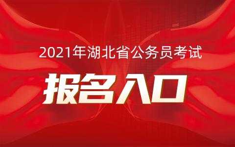 2021年湖北省公务员考试报名时间（2021荆州下半年公务员考试报名？）