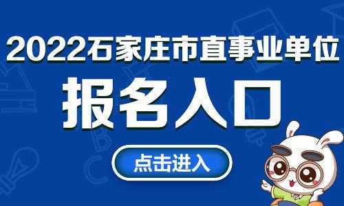 2022石家庄市直事业单位招聘报名入口？2022年石家庄退休公务员医保政策？