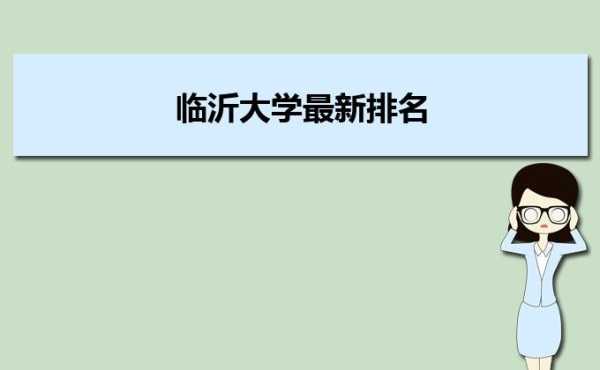 临沂大学是一本还是二本（临沂大学一本专业？）