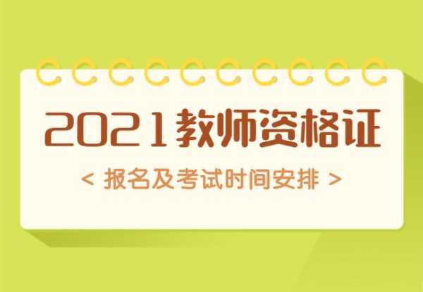 幼师资格证报考时间？2021下半年幼师资格证报考时间？