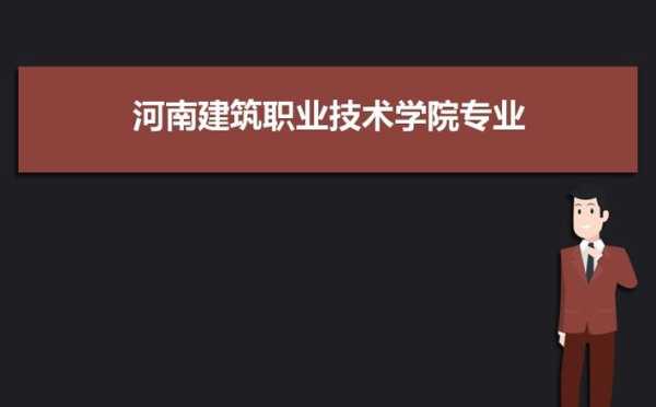 河南建筑职业技术学院 河南建筑职业技术学院艺术专业怎么样？