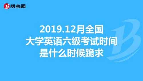 英语六级什么时候考试？大学英语六级是什么时候考试？