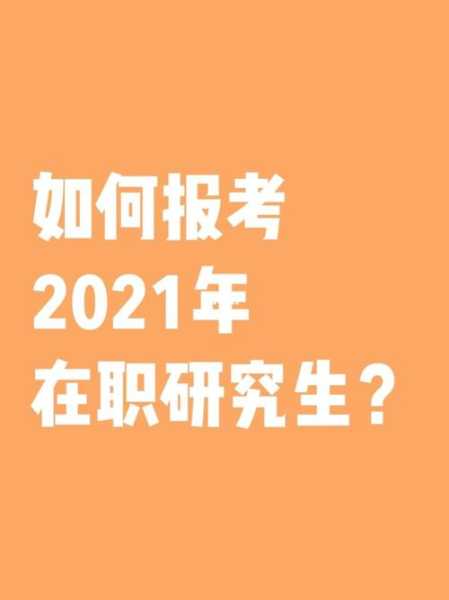 清华大学在职研究生报考条件，2021清华大学成人自考条件？