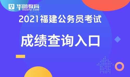 福建省会考成绩查询网站入口，2021福建省初中会考成绩查询时间？