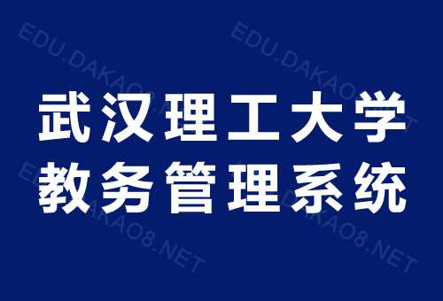 武汉大学教务管理系统入口 武汉理工大学教务管理登录不进去？