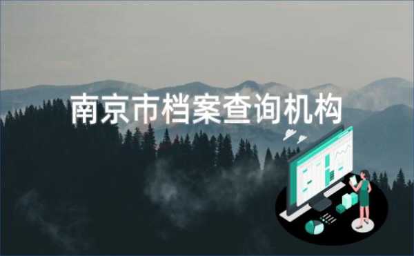南京市人力资源考试报名官网，南京市档案查询官网？