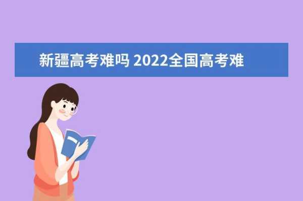 2022年高考难度？陕西省2022高考难吗？