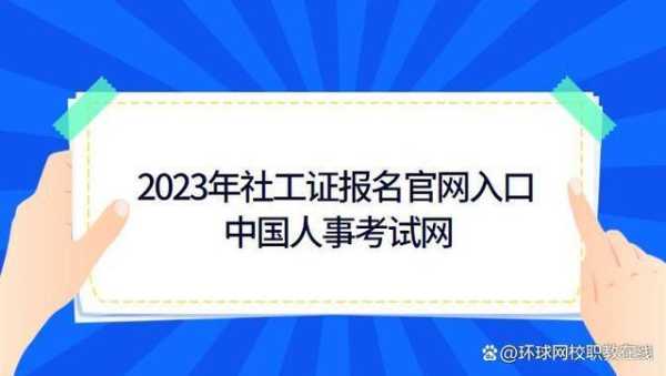 社工证报名官网 济南社工证报名官网？