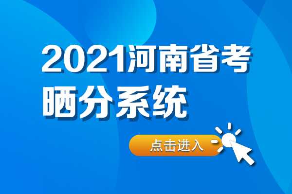 河南公务员考试网官网 2021年河南省公务员考试成绩公布？