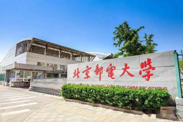 考上北京邮电大学意味着什么？考上北京邮电大学意味什么？