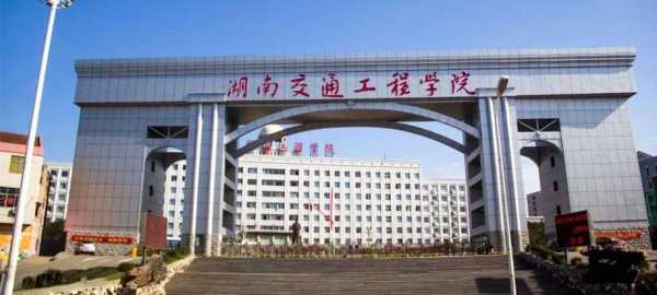 湖南交通工程职业技术学院 湖南交通工程学院有法学吗？