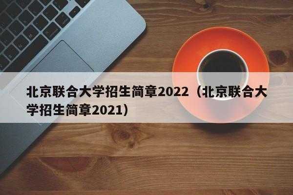 千万别来北京联合大学，2021 至2022北京联合大学寒假？
