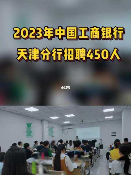 天津招聘信息最新招聘2022（工商银行天津分行2023面试时间？）