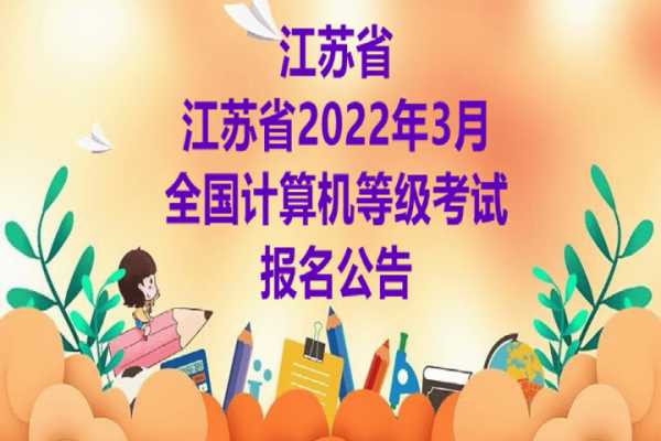 计算机证书报名网站（2022江苏计算机一级考试报名时间？）