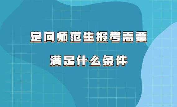 定向师范生就是个坑 放弃211选择定向师范生值吗？