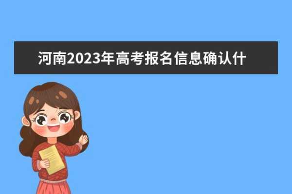 河南省教育考试网官网 河南省2023年高考报名时间延期吗？