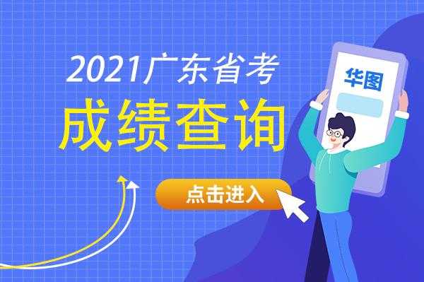 广东省事业编统考2021年公告（2021年终广东省公务员绩效还发吗？）