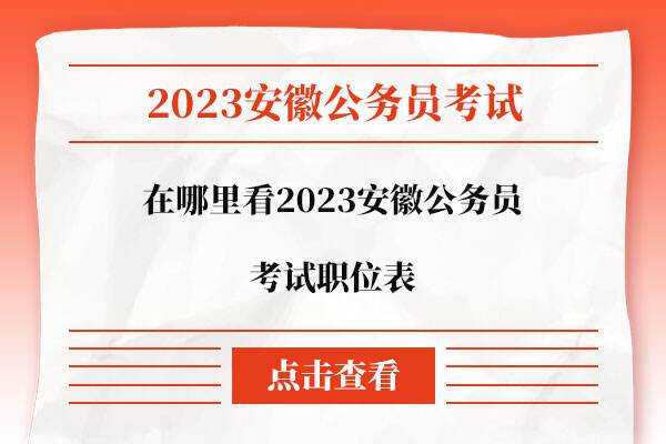 2023安徽公务员职位表查询（2023安徽省考难吗？）