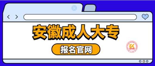 安徽成人高校招生网官网 成人大专哪个学校好？