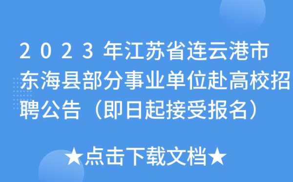 2023江苏事业编报名入口，2023年江苏医保个人账户返还多少？