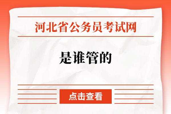 河北省公务员考试专题网站（河北省的公务员难考吗？）