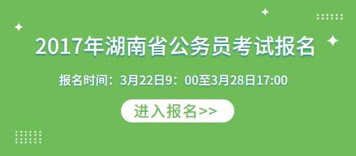 湖南公务员报名网站，2023年湖南省公务员报名入口官网？