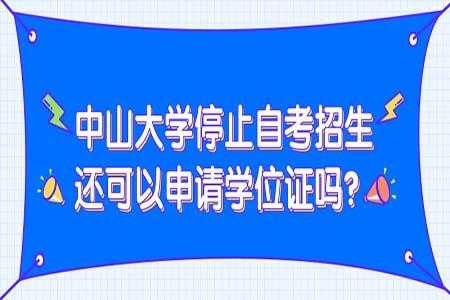 中山自考网 中山读书怎么申请学位？