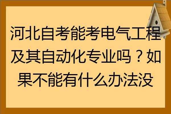 现在自学考什么证吃香，学电气自动化专业，想考个什么证书最吃香？